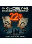 Евгений Сивков - 5% и 7% конец эпохи. Как бизнес тихо переведут на 22%