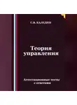 Сергей Каледин - Теория управления. Аттестационные тесты с ответами