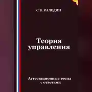 Постер книги Теория управления. Аттестационные тесты с ответами