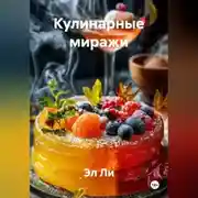 Постер книги «Кулинарные миражи»