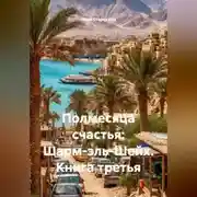 Постер книги Полмесяца счастья: Шарм-эль-Шейх. Книга третья