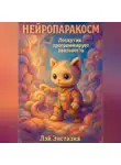 Лэй Энстазия - Нейропаракосм – Лоскутик программирует реальность