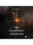 Пётр Фарфудинов - Эхо Изумрудного Лабиринта