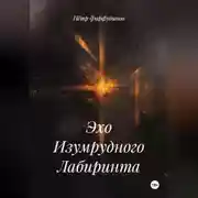 Постер книги Эхо Изумрудного Лабиринта