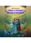 Юлия Михеева - Лина и Амулет Вечного Рассвета