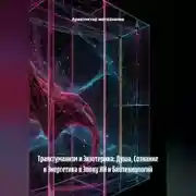 Постер книги Трансгуманизм и Экзотерика: Душа, Сознание и Энергетика в Эпоху ИИ и Биотехнологий