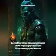 Постер книги Работа с Хтоническими (Подземными/Темными) Силами: Ритуалы, Предостережения и Абсолютная Необходимость Баланса