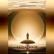 Постер книги Аквариум