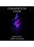 Михаил Звягинцев - Пожиратели снов