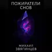 Постер книги Пожиратели снов