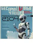 Коллектив авторов - БеспринцЫпные чтения. Версии будущего. Реальность 2104