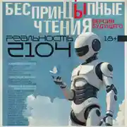 Постер книги БеспринцЫпные чтения. Версии будущего. Реальность 2104