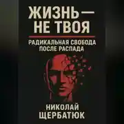 Постер книги Жизнь – Не Твоя: Радикальная Свобода После Распада