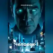Постер книги Человек-1