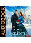 Екатерина Каблукова - Принц на рождество