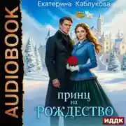 Постер книги Принц на рождество