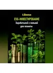 Александр Шлиман - ESG-инвестирование. Зарабатывай с пользой для планеты