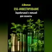 Постер книги ESG-инвестирование. Зарабатывай с пользой для планеты