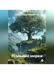 Александр Черевков - Реальный мираж