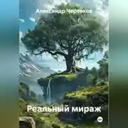 Постер книги Реальный мираж