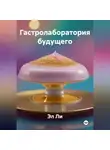 Эл Ли - «Гастролаборатория будущего»