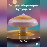 Постер книги «Гастролаборатория будущего»