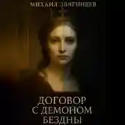 Постер книги Договор с демоном Бездны