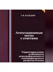 Сергей Каледин - Аттестационные тесты с ответами. Территориальные особенности демографического и этнографического развития России