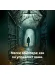 Лилия Роуз - Маски абьюзера: как он управляет вами.
