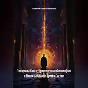 Постер книги Эзотерика Хаоса: Практическая Философия и Магия за Гранью Догм и Систем