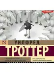 Уилфред Троттер - Стадный инстинкт в мирное время и на войне