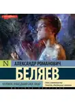 Александр Беляев - Человек, нашедший свое лицо