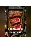 Романова Виктория - Говядина и телятина