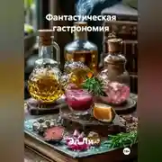 Постер книги «Фантастическая гастрономия»