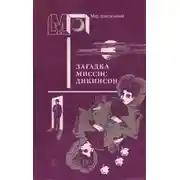 Постер книги Загадка миссис Диккенсон