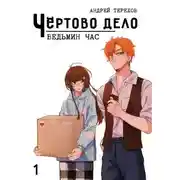 Постер книги Ведьмин час