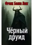 Фрэнк Белнап Лонг - Чёрный друид