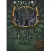 Постер книги Коллекционер стеклянных глаз