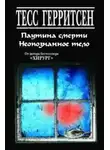 Тесс Герритсен - Рассказы