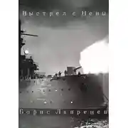 Постер книги Выстрел с Невы