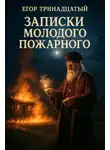 Егор Тринадцатый - Записки молодого пожарного