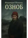 Фланнери О'Коннор - Озноб