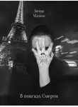 Антон Мамон - В поисках смерти