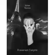 Постер книги В поисках смерти