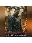 Сергей Дымов - Пули и магия: Долгий путь домой