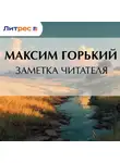 Максим Горький - Заметка читателя