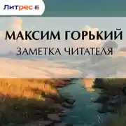 Постер книги Заметка читателя