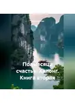 Иван Старостин - Полмесяца счастья Халонг Книга вторая