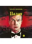 Эдуард Лимонов - Палач