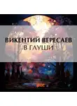 Викентий Вересаев - В глуши